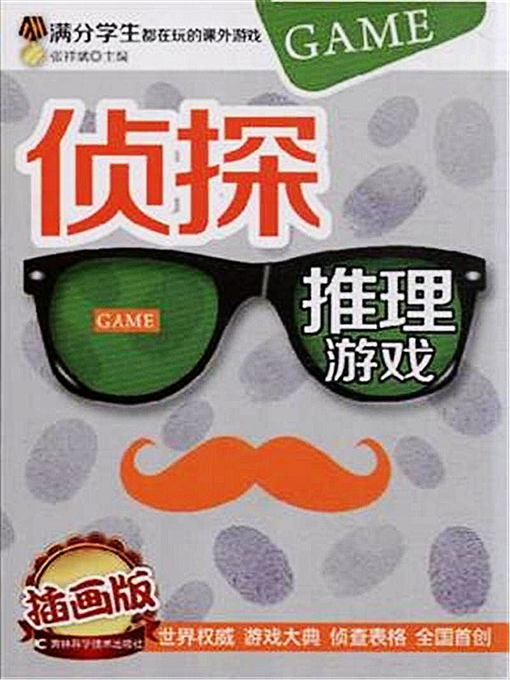 Title details for 侦探推理游戏 (Detective Games) by 张祥斌 - Available